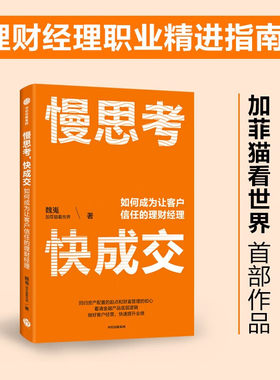 慢思考,快成交:如何成为让客户信任的理财经理
