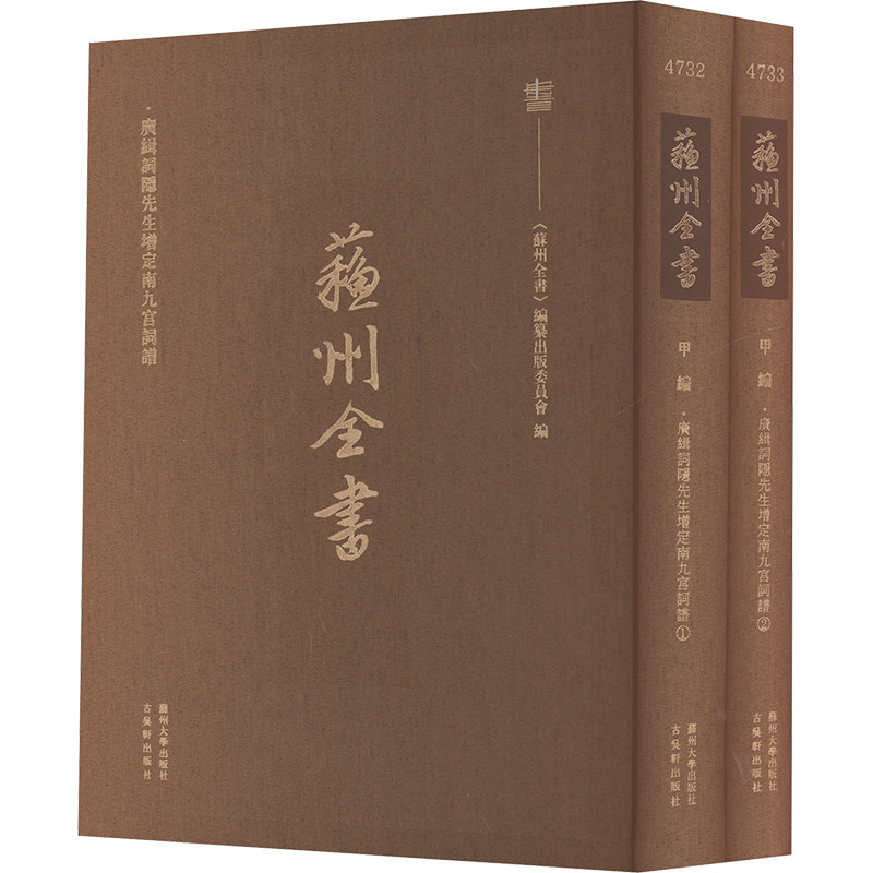 广缉词隐先生增定南九宫词谱(全2册)