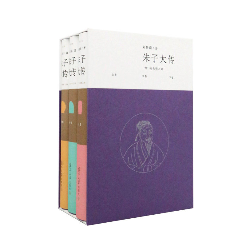 朱子大传:"性"的救赎之路(修订版)(全3册)