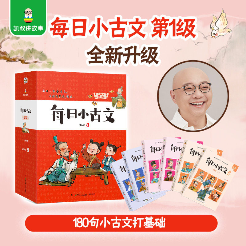 每日小古文:升级新版.第1级(全6册) 从课本中精选180句小古文 用故事讲透古文,打好文言文基础 6-13岁儿童文言文学习 课外阅读