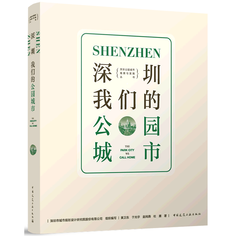 深圳&middot;我们的公园城市