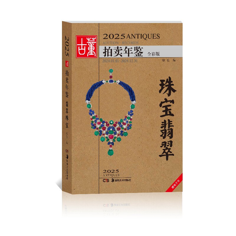 2025古董拍卖年鉴.珠宝翡翠(全彩版)