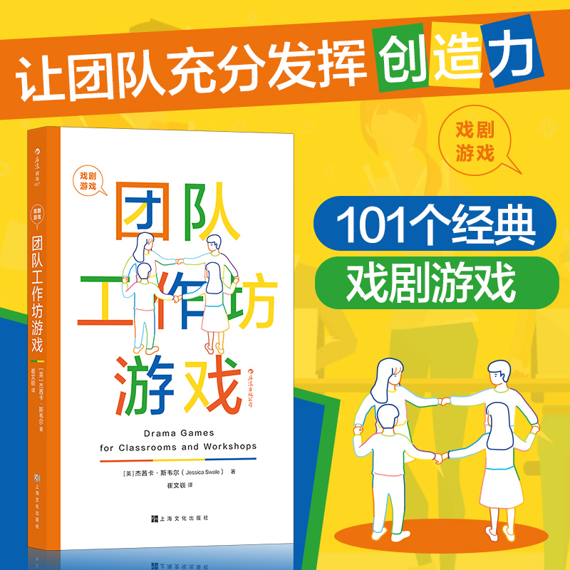 一本团队训练的戏剧游戏书收录101个游戏