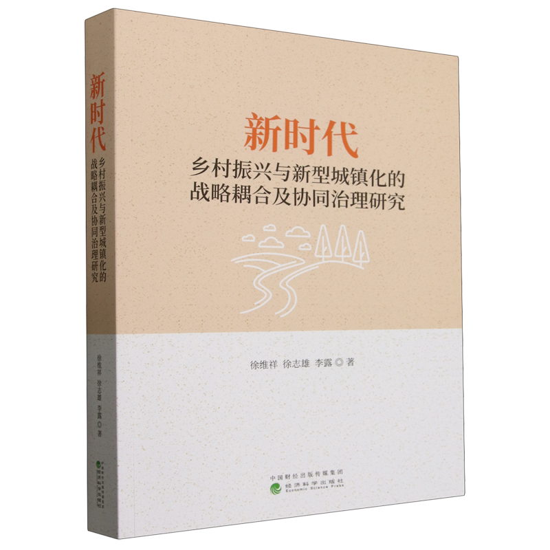 新时代乡村振兴与新型城镇化的战略耦合及协同治理研究