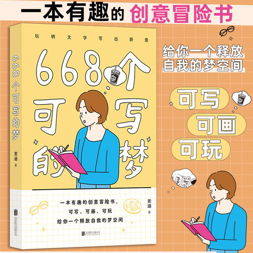 668个可写的梦 便携小开本 666件可写的事 642小事减压创意冒险书 文学写作情侣礼物书 后浪正版