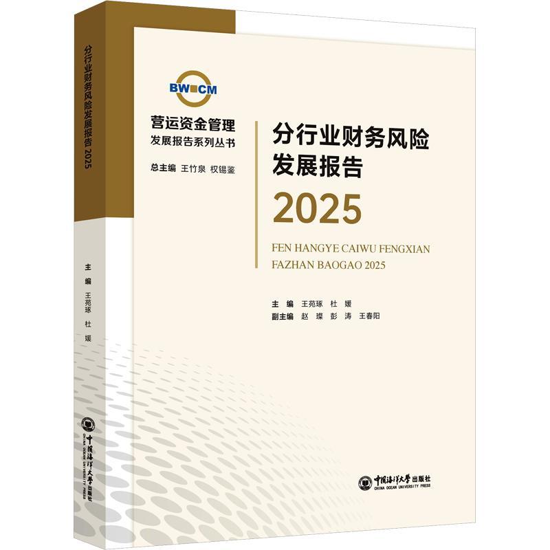 分行业财务风险发展报告.2025