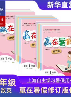 赢在暑假语文数学英语暑期作业