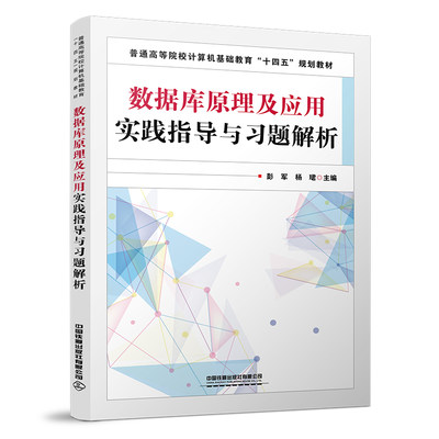 数据库原理及应用实践指导与习题解析 彭军 杨珺