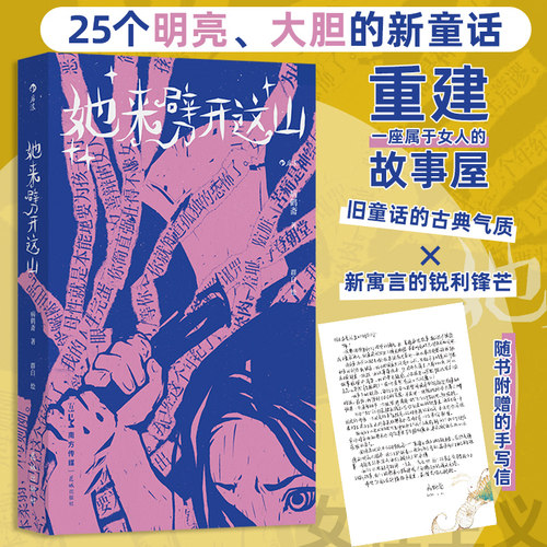 附赠作者手写信】她来劈开这山正版 病鹤斋著 女性童话短篇小说集 现代女性奇幻文学小说 后浪正版25个女性原创新童话他来劈开这山