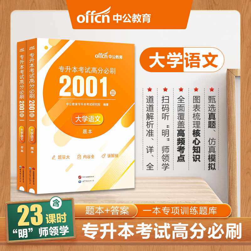 2024专升本考试高分必刷2001题.大学语文(全2册)