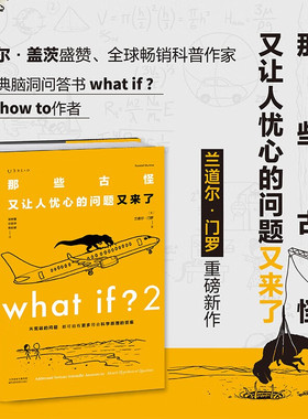 whatif2那些古怪又让人忧心的问题又来了 门罗超大脑洞问答火柴人爆笑漫画比尔盖茨推荐自然科普正版书籍