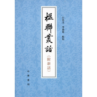 楹联丛话:附新话