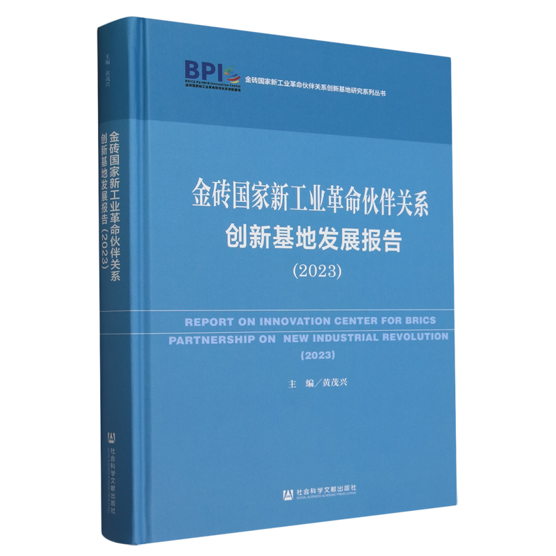 金砖国家新工业革命伙伴关系创新基地发展报告.2023