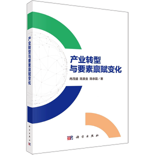 产业转型与要素禀赋变化