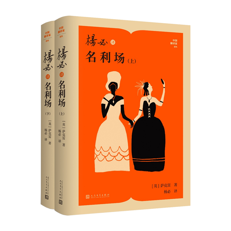 杨必译名利场(全2册)
