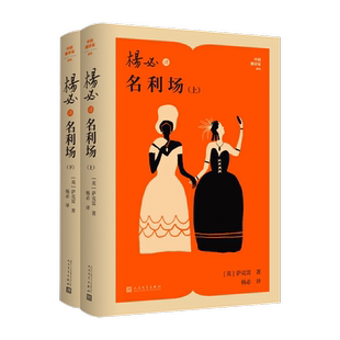 杨必译名利场(全2册)