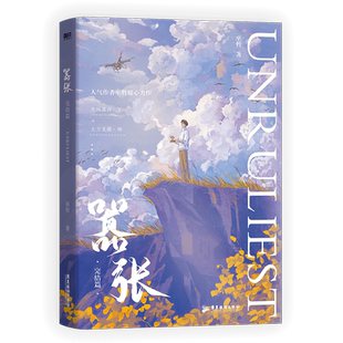 【现货】 嚣张.完结篇 晋江人气作者 巫哲 撒野解药后新作实体书 嚣张2 青春文学言情小说畅销书