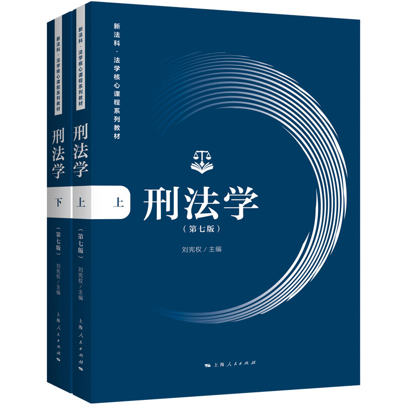 刑法学(第七版)(全二册)