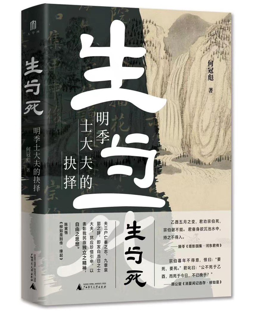 生与死:明季士大夫的抉择