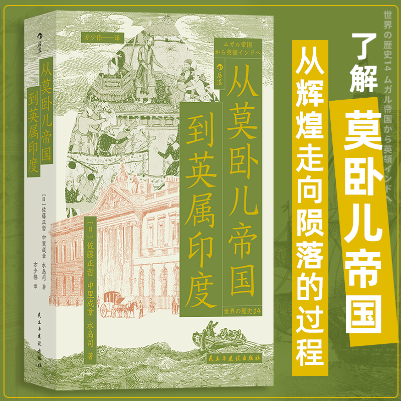 从莫卧儿帝国到英属印度后浪