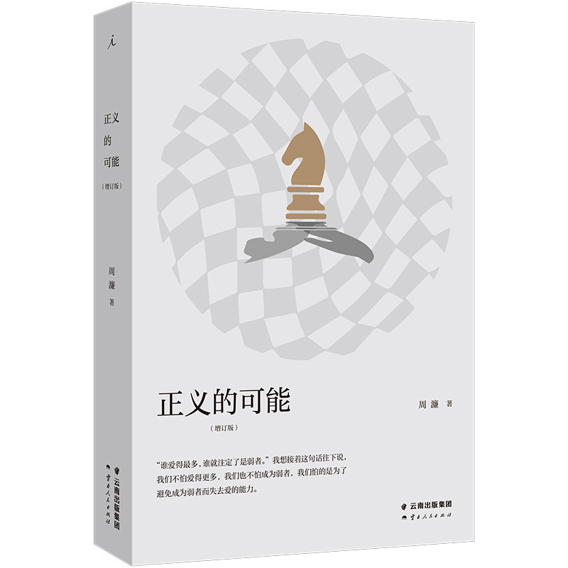 正义的可能(增订版)怎么看?