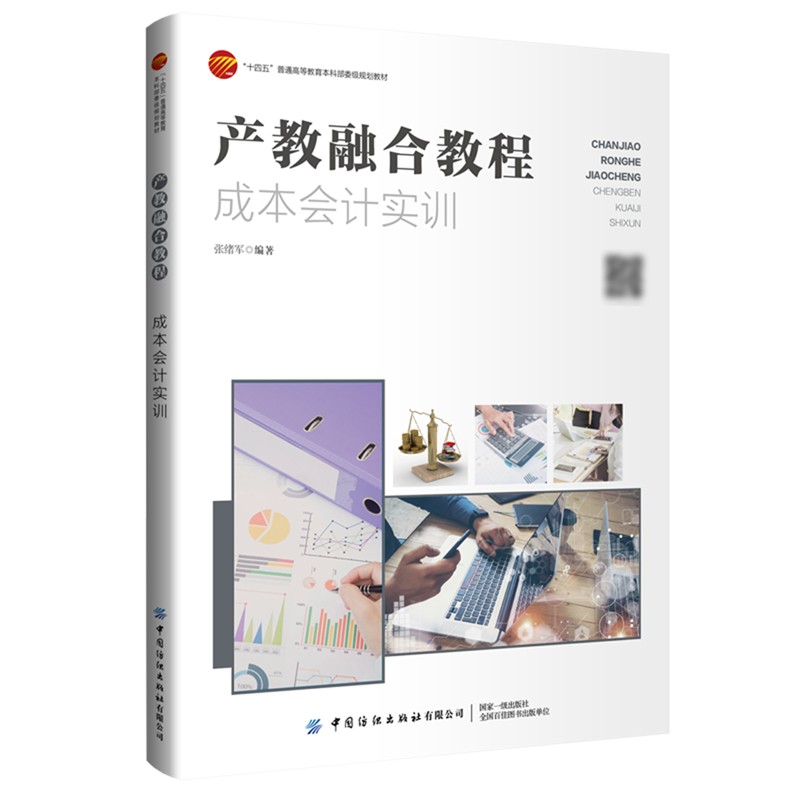 产教融合教程:成本会计实训