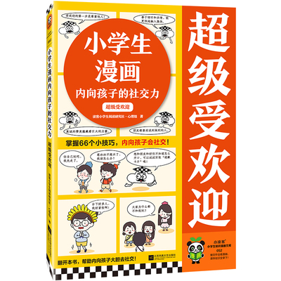 小学生漫画内向孩子的社交力:超级受欢迎