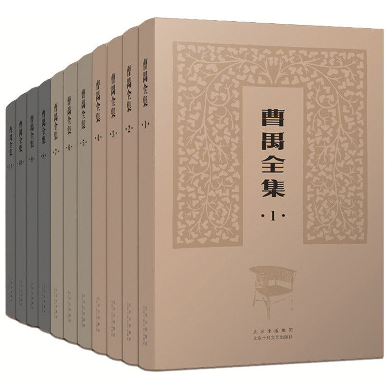 曹禺全集(全十一册)(共一箱)