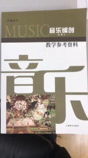 普通高中.音乐编创.必修4.教学参考资料