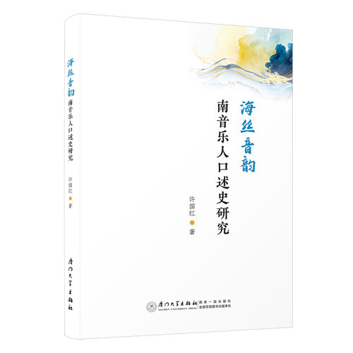 海丝音韵:南音乐人口述史研究