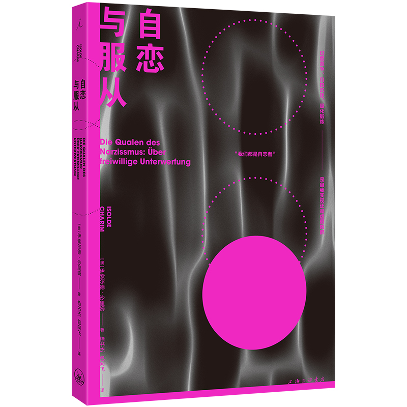 【现货】自恋与服从+ 敏感与自我+嫉妒与社会 伊索尔德·沙里姆 社会心理学经典全三册的社会学之作 当今社会的前奏  理想国出品