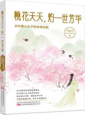桃花夭夭,灼一世芳华:古代蕙心女子的诗情词韵