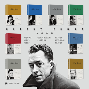 加缪作品彩虹系列八种 局外人/鼠疫/堕落/正义者/反抗者/西西弗神话/流亡与独立王国/卡利古拉 诺奖得主代表作 世界文学名著