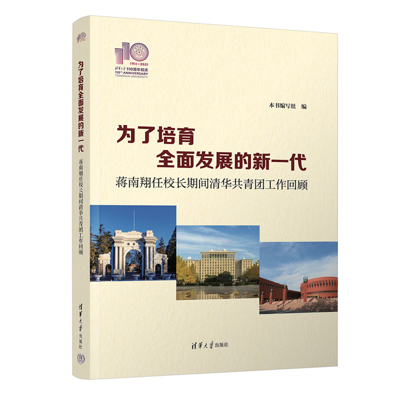 为了培育全面发展的新一代——蒋南翔任校长期间清华共青团工作回顾（110校庆）(本书编写组)