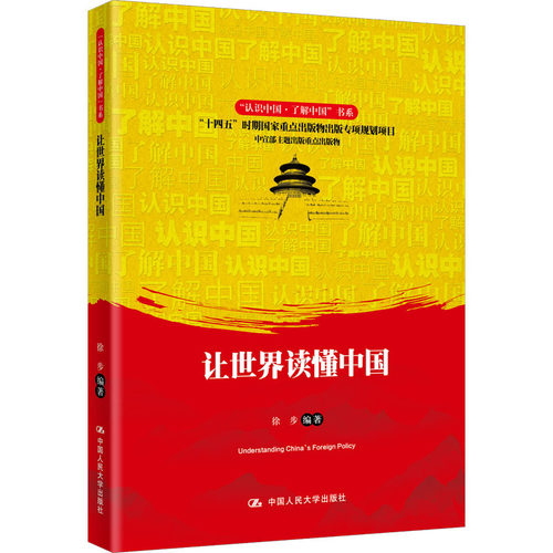 让世界读懂中国