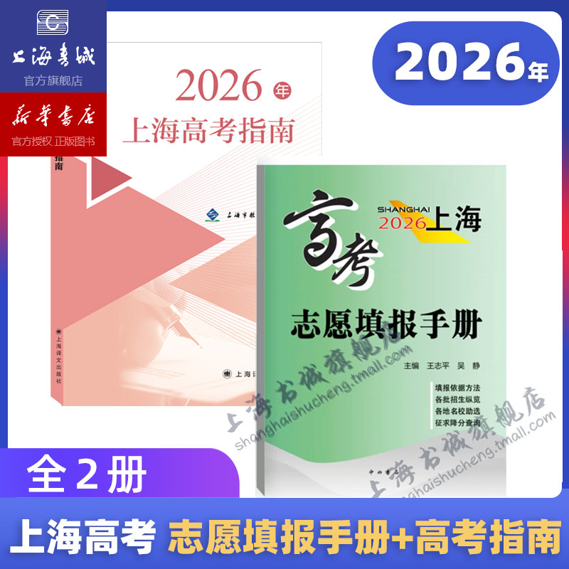 【新华官方现货】2026年上海高考志愿填报手册+上海高考指南 征求降分查询 高考招生指南 高考志愿填报 中西书局出版 新华书店