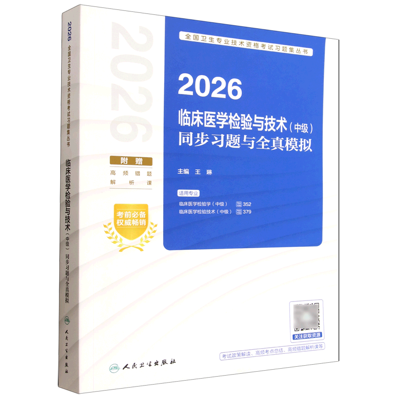 2026临床医学检验与技术(中级)同步习题与全真模拟