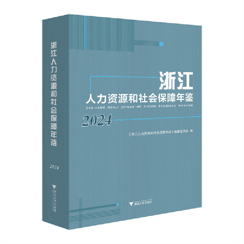 浙江人力资源和社会保障年鉴.2024