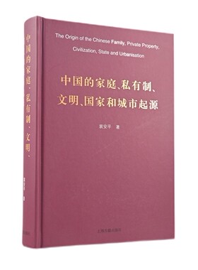 中国的家庭,私有制,文明,国家和城市起源 裴安平
