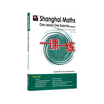 一课一练.四年级数学.第二学期=Shanghai Maths One Lesson One Exercise(Grade 4, Second Semester)(上海英文版)