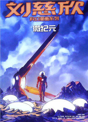 刘慈欣科幻漫画系列.微纪元