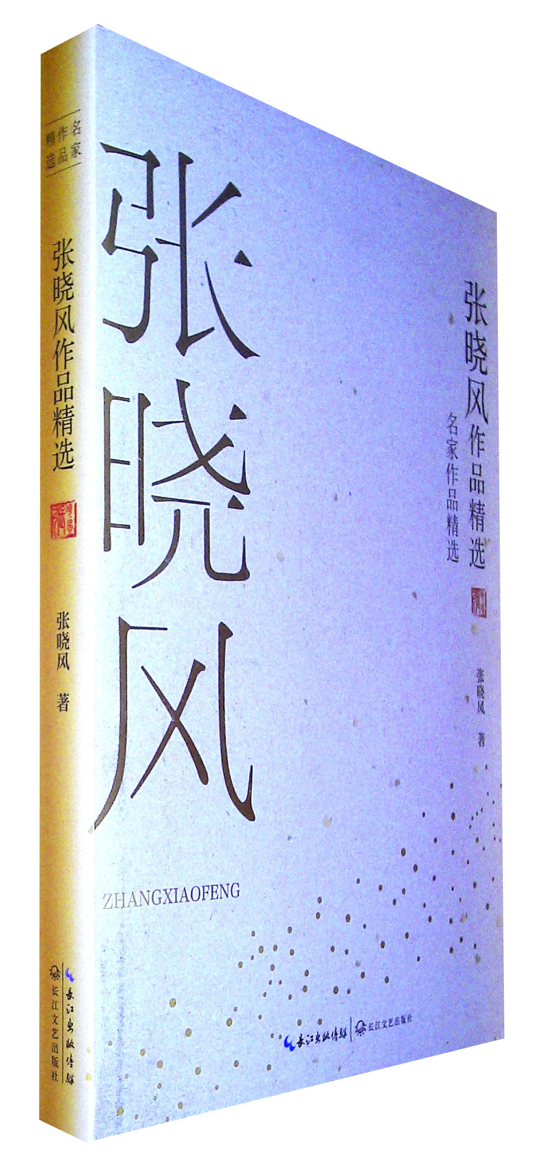 张晓风作品精选(2019名家作品精选)