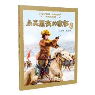 点亮黑夜的家书