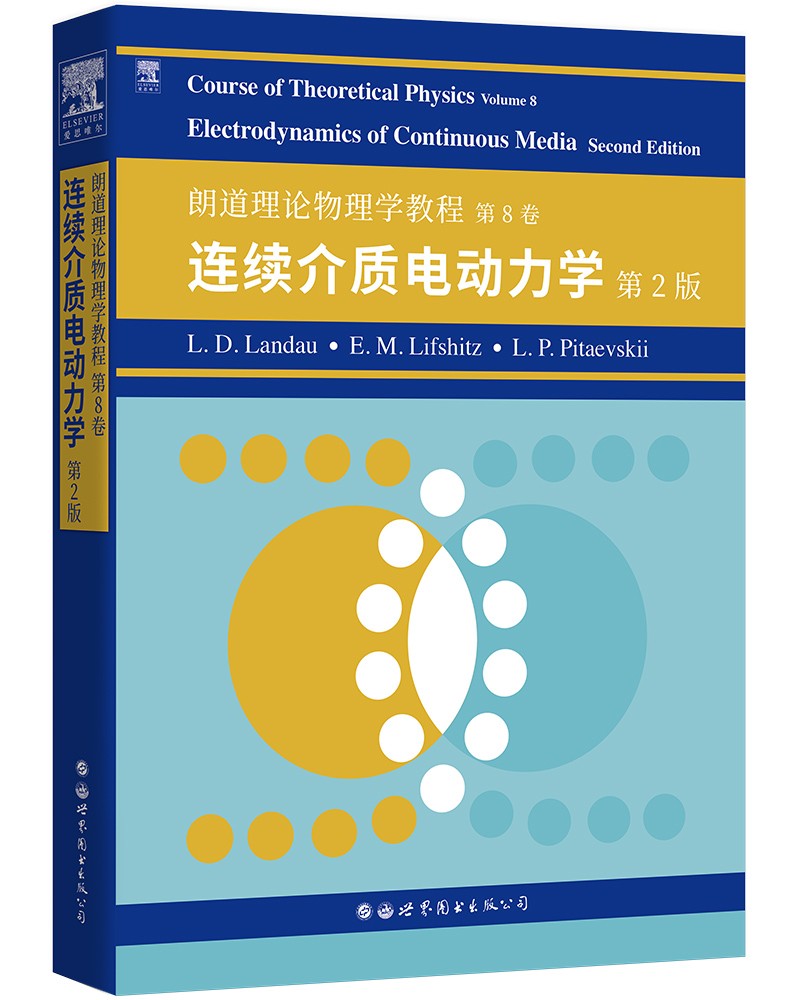 朗道理论物理学教程.第8卷:连续介质电动力学(第2版)(英文) L.D.朗道 E.M.栗弗席兹