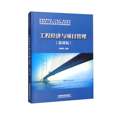 工程经济与项目管理(慕课版)