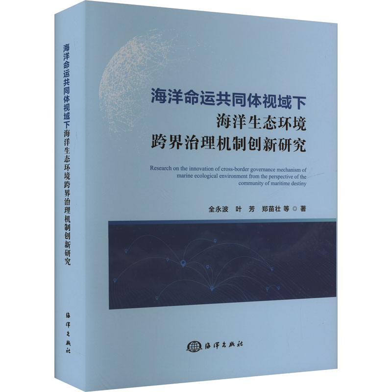 海洋命运共同体视域下海洋生态环境跨界治理机制创新研究