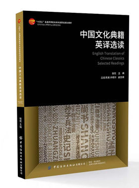 中国文化典籍英译选读
