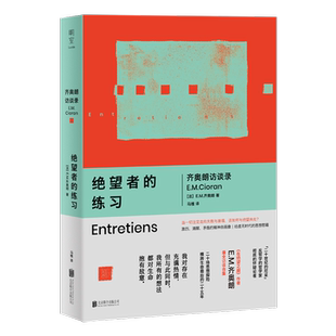 绝望者的练习:齐奥朗访谈录