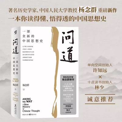 【现货】 问道 一部全新的中国思想史著名历史学家杨念群新作六大主题全新视角写法阐释中国思想文化精粹升级对中国传统文化的认知