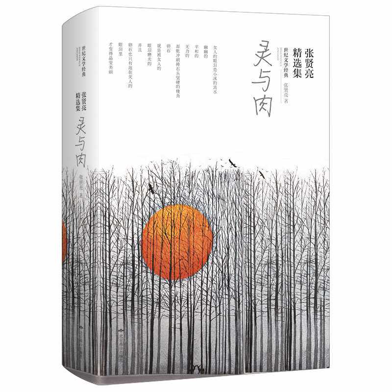 张贤亮精选集--灵与肉 张贤亮